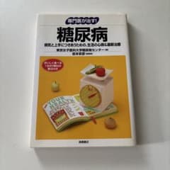 糖尿病 : 病気と上手につきあうための、生活の心得&最新治療のサムネイル