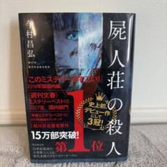 屍人荘の殺人のサムネイル