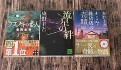 東野圭吾 クスノキの番人 流星の絆 ナミヤ雑貨店の奇蹟 3冊セットのサムネイル