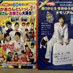 【値下依頼⭕️】おかあさんといっしょ　今井ゆうぞう　メモリアルブック m19698065012_1.jpg?1718709030
