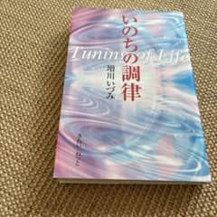 いのちの調律 Tuning of Life 増川いづみ - メルカリ