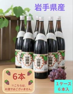 山ぶどう果汁飲料 岩手県産 「光泉山葡萄」 一升瓶 1800ml 6本 1