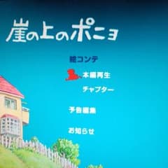 崖の上のポニョDVD,世界唯一？「お知らせ」付き特典ディスク付き m19699262898_1.jpg?1725784374