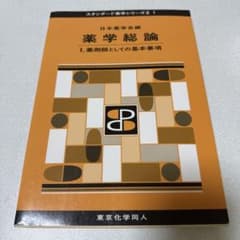 薬学総論 I, 薬剤師としての基本事項のサムネイル