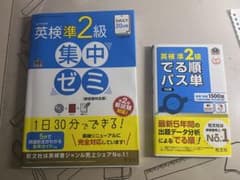 英検準2級   集中ゼミ＆出る順パス単    2つセットのサムネイル