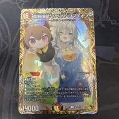 デュエルマスターズ 真邪連結バウMロマイオン バウマッドロマイオン 金