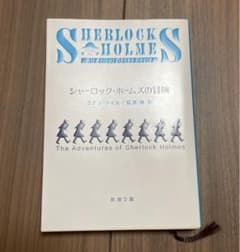 シャーロック・ホームズの冒険のサムネイル