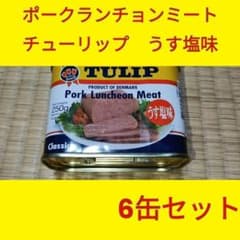チューリップ　ポークランチョンミート　うす塩味　6缶セット SPAM ポークのサムネイル