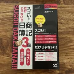 日商簿記3級　テキスト&問題集のサムネイル