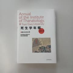 【中古】死生学年報2014 語られる生と死 リトンのサムネイル
