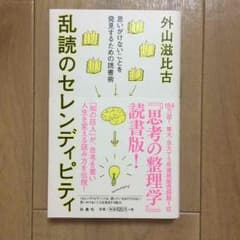 美品♡【本】乱読のセレンディピティ／外山 滋比古／扶桑社のサムネイル
