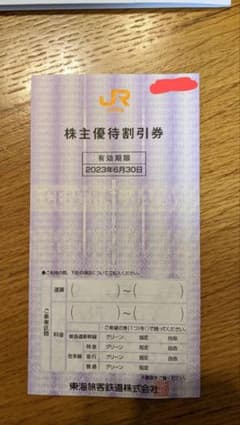 JＲ東海旅客鉄道  株主優待割引券  1枚のサムネイル