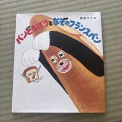 パンどろぼうとなぞのフランスパンのサムネイル