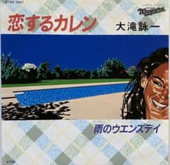 大滝 詠一 / 恋するカレンのサムネイル