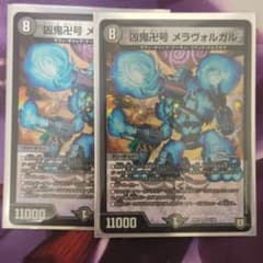 デュエルマスターズ 凶鬼卍号 メラヴォルガル2枚のサムネイル