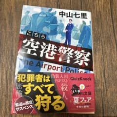 こちら空港警察 中山七里 角川文庫のサムネイル