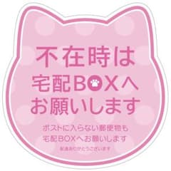 宅配ボックスステッカー♪ねこいますステッカー♪のサムネイル