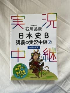 石川晶康 日本史B講義の実況中継 2 中世～近世のサムネイル
