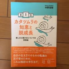 カタツムリの知恵と脱成長 貧しさと豊かさについての変奏曲のサムネイル