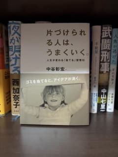 片づけられる人は、うまくいく。 中谷彰宏 人生が変わる「捨てる」習慣のサムネイル