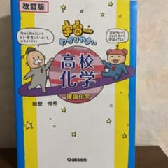宇宙一わかりやすい高校化学 理論化学のサムネイル