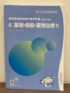 第108回 薬剤師国家試験対策参考書 青問 薬理 病態薬物治療 6巻のサムネイル