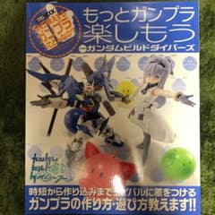 もっとガンプラ楽しもう with ガンダムビルドダイバーズのサムネイル