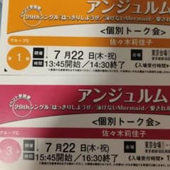 7/22 １部、３部　アンジュルム　佐々木莉佳子　個別トーク券　各１枚のサムネイル