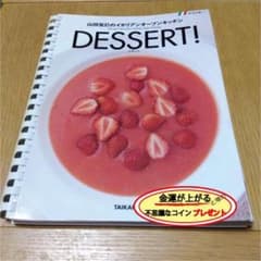 山田宏巳のイタリアンオープンキッチン デザートのサムネイル