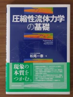圧縮性流体力学の基礎のサムネイル