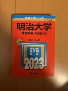 明治大学 経営学部 入試対策 2023 ３年分のサムネイル