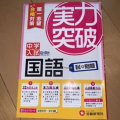 中学入試 国語 実力突破 第1志望合格対策のサムネイル