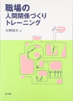 職場の人間関係づくりトレーニング 星野欣生(書き込み多数)のサムネイル