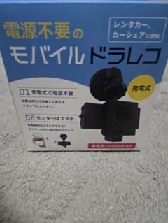 モバイルドライブレコーダー 充電式のサムネイル