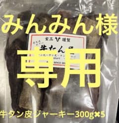 みんみん様専用牛タン皮ジャーキー300g✖️5 - メルカリ