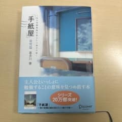 手紙屋 蛍雪篇 私の受験勉強を変えた十通の手紙のサムネイル
