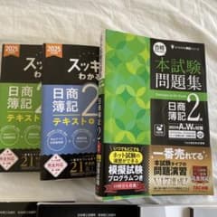 日商簿記2級 テキスト・問題集セット売りのサムネイル