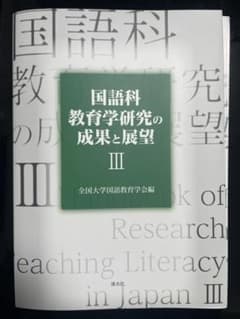【土屋様専用】国語科教育学研究の成果と展望Ⅲのサムネイル