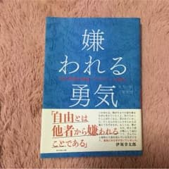 嫌われる勇気のサムネイル
