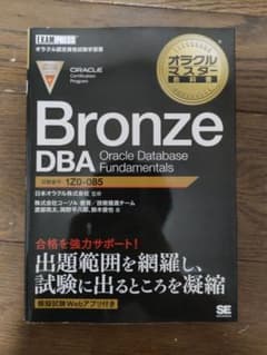 オラクル認定資格試験学習書 Bronze DBAのサムネイル