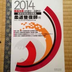 ゆうやさん専用 柔道整復師 国家試験過去問題集のサムネイル