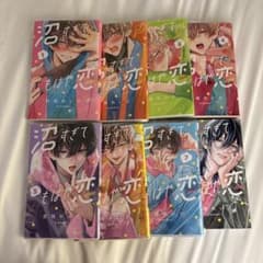 沼すぎてもはや恋 1~8 特典付きのサムネイル