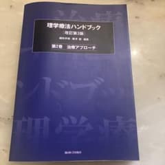 理学療法ハンドブック【改訂第3版】第2巻 - メルカリ