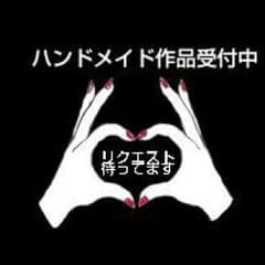 ハンドメイド受付中のサムネイル