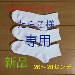 白ソックス3足組　26〜28センチのサムネイル