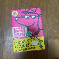 畑中敦子の判断推理ザ・ベストプラス【第2版】のサムネイル