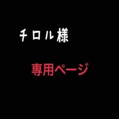 チロル様専用ページのサムネイル
