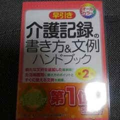 介護記録の書き方、文例ハンドブックのサムネイル