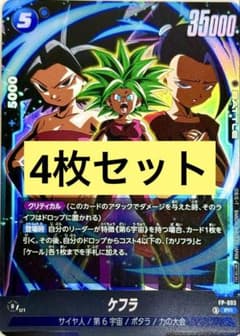 ドラゴンボール フュージョンワールド ケフラ Vジャンプ 4枚 セット