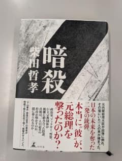暗殺 柴田哲孝 文学 小説のサムネイル